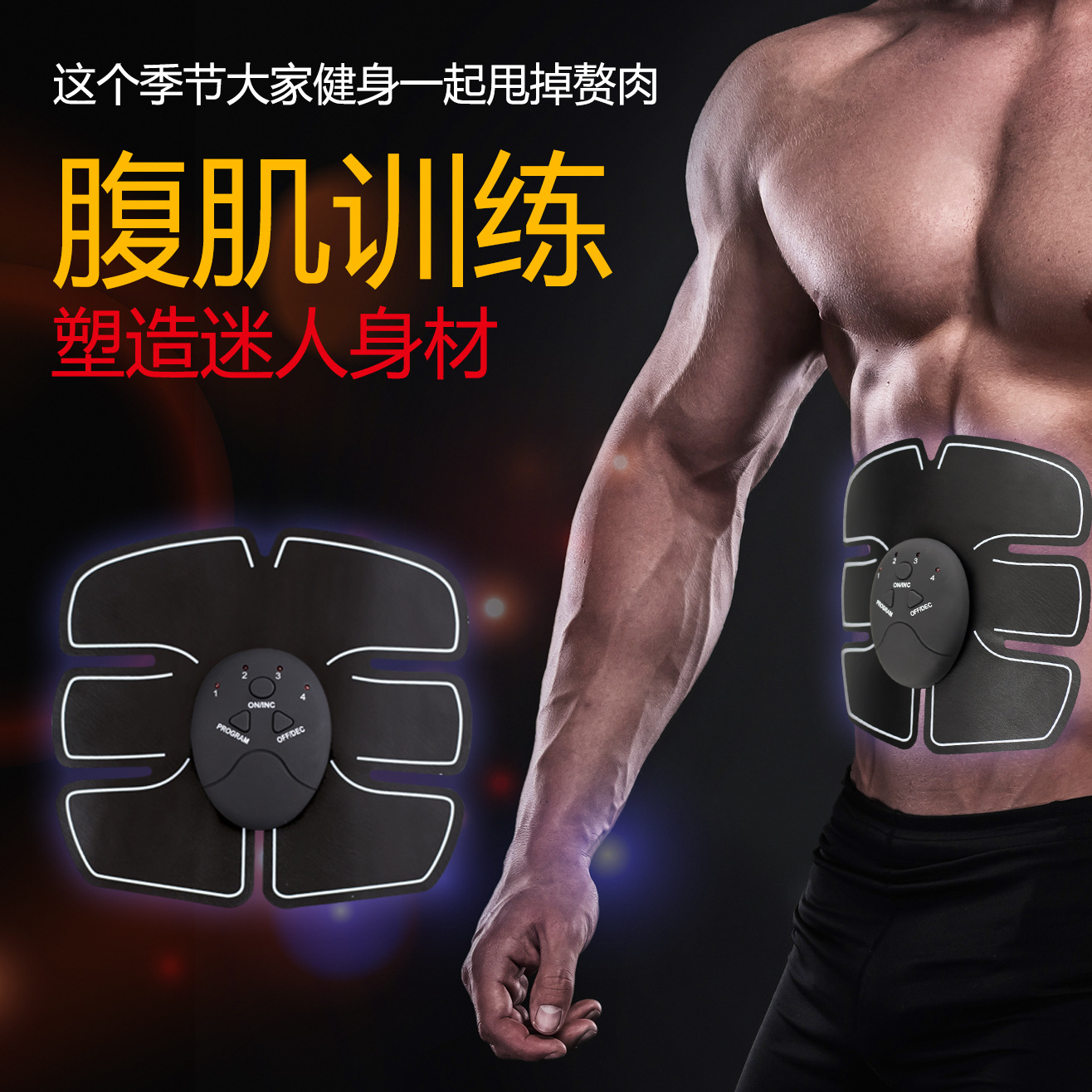 懒人健身新宠 揭秘源头工厂跨境直供的EMS腹肌贴